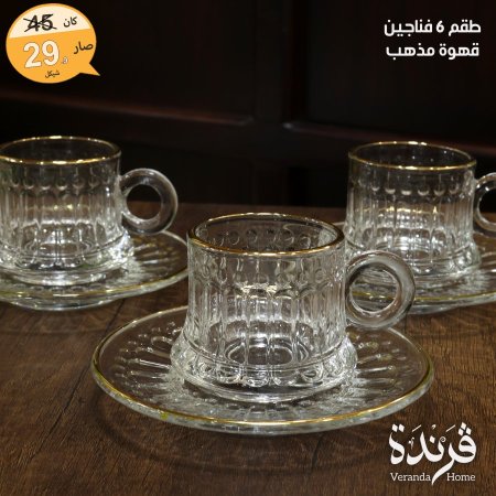 طقم 6 فناجين قهوة مع صحون زجاج مذهب